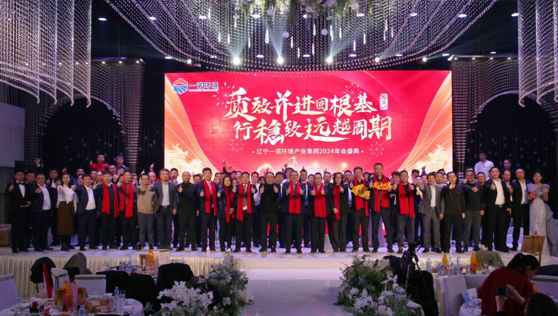 一諾環境“質效并進固根基，行穩致遠越周期”主題年度盛典圓滿舉辦